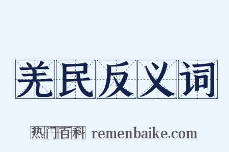 羌民反义词是什么意思的图片